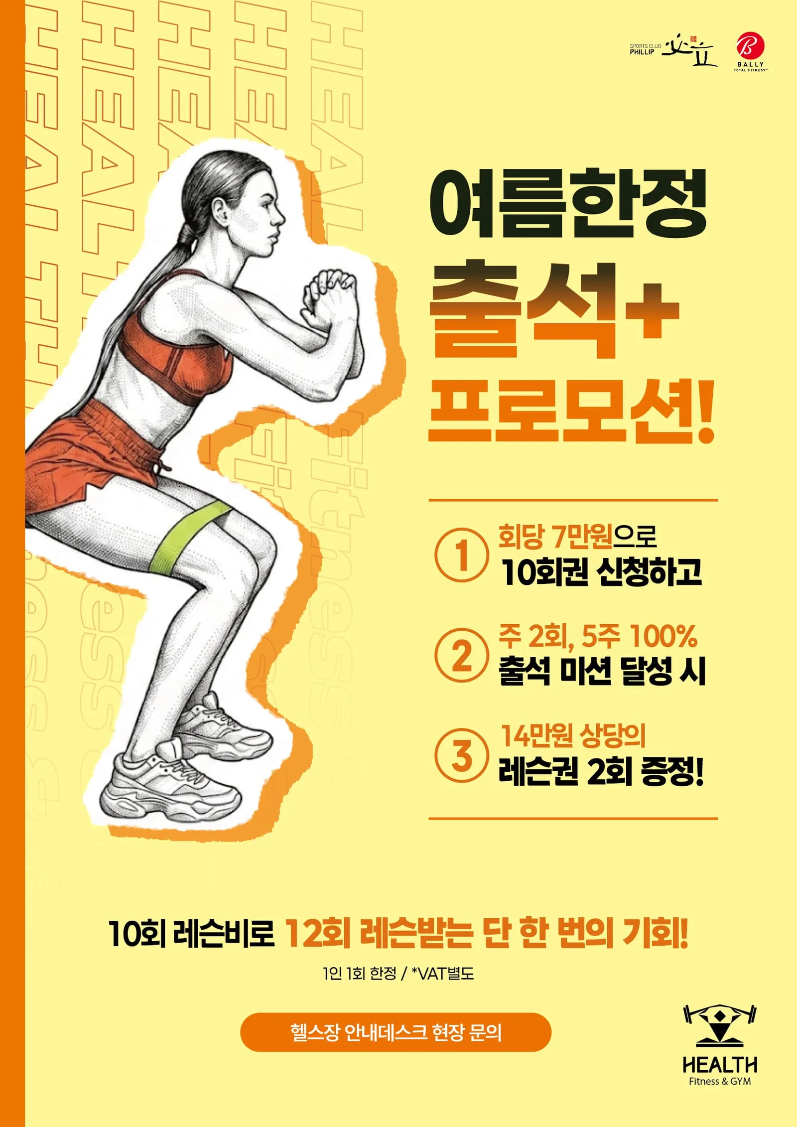 헬스팀 여름한정 출석 프로모션