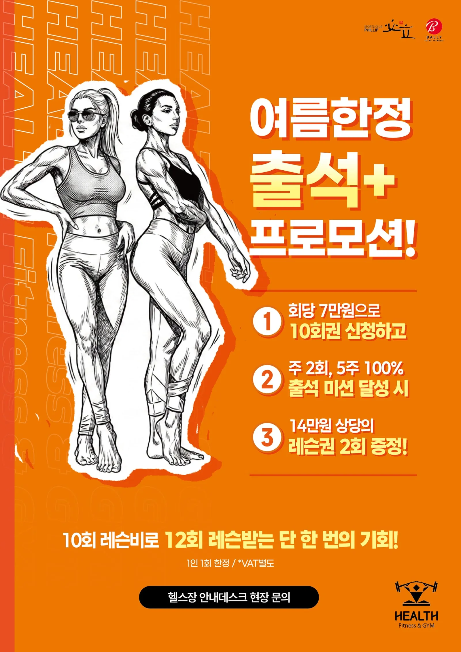 헬스팀 여름한정 출석 프로모션