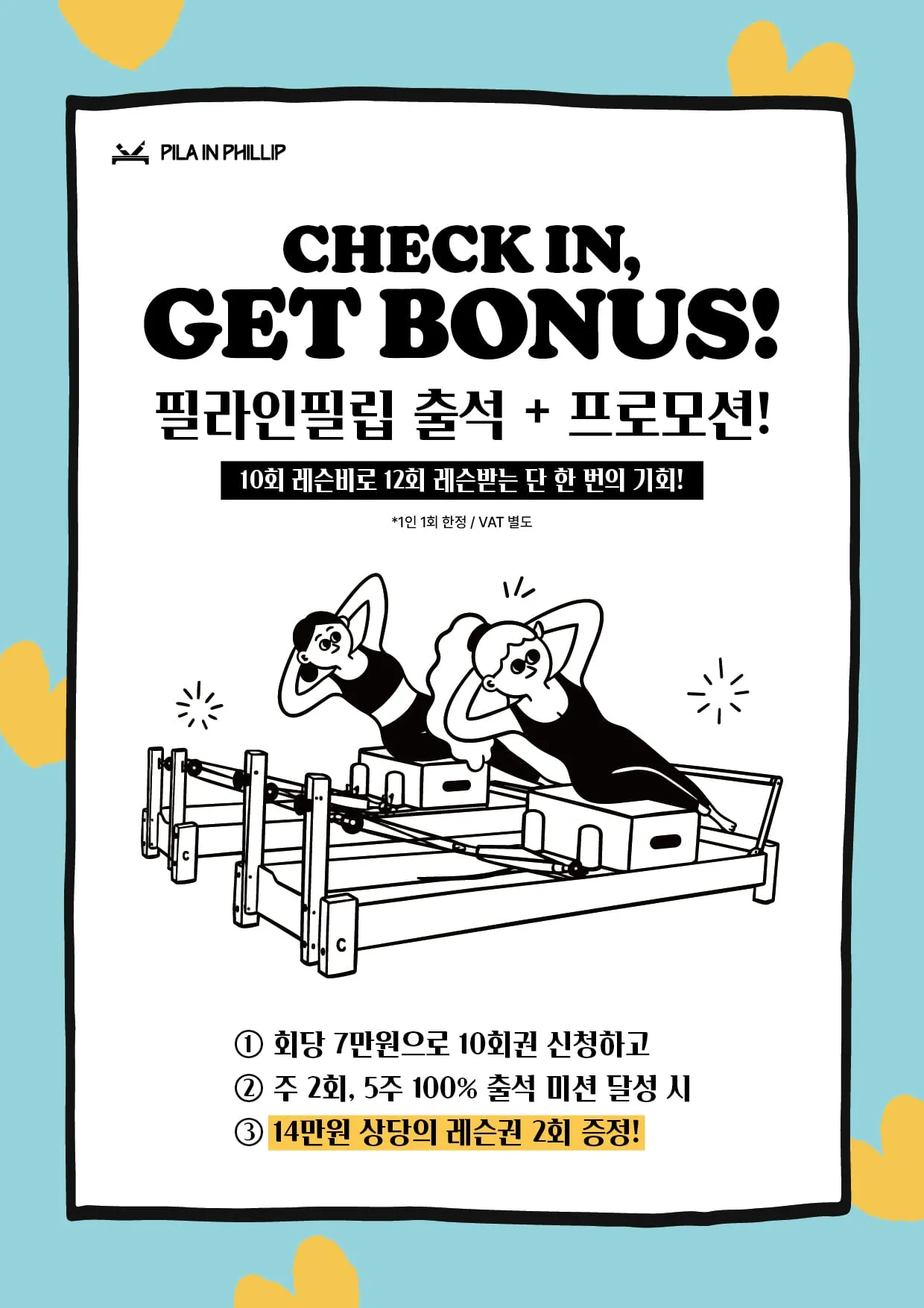 필라인필립 출석 프로모션 · 10회 레슨비로 12회