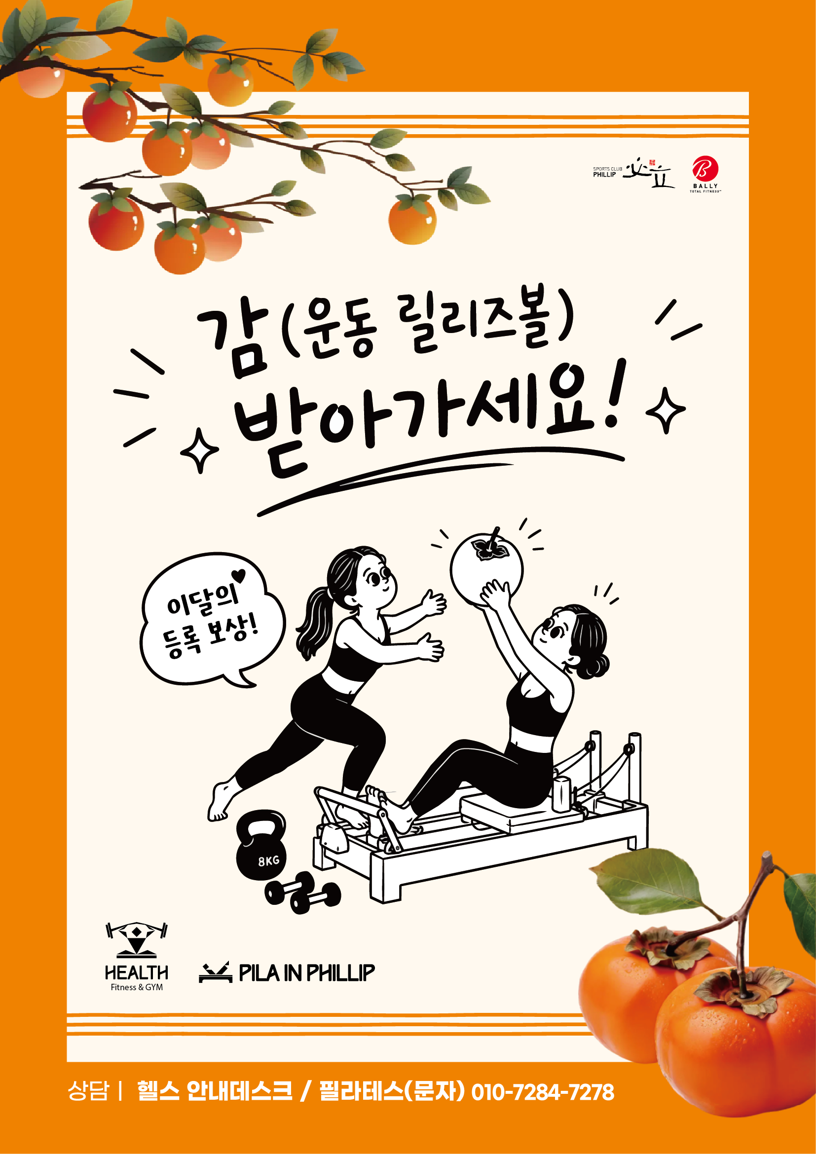 헬스&필라 9월, 감! 증정 이벤트!